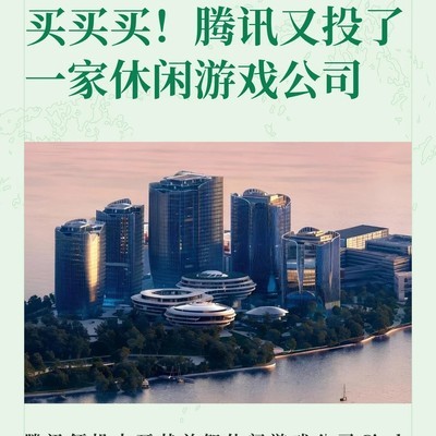 腾讯领投土耳其休闲游戏公司