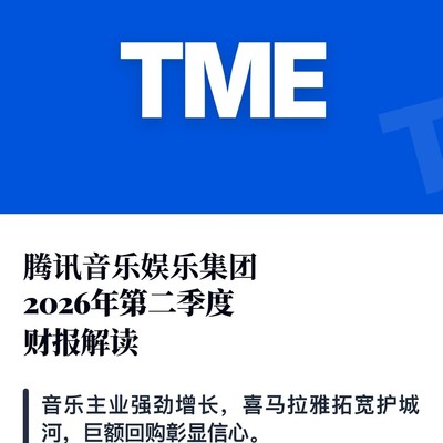 TME Q2财报，喜马并表，音乐主业增长
