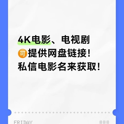 求片专区，4K影视资源