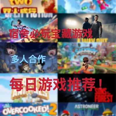 宿舍联机游戏推荐