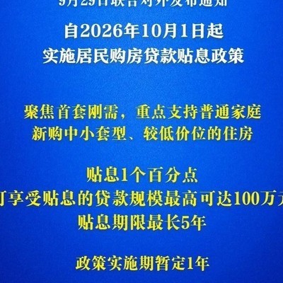 贴息买房时代来临