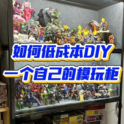 DIY低成本模型展示柜