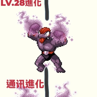 腕力与鬼斯融合进化