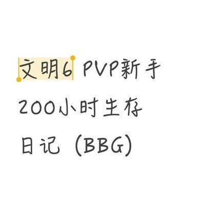 文明6新手200小时避坑指南