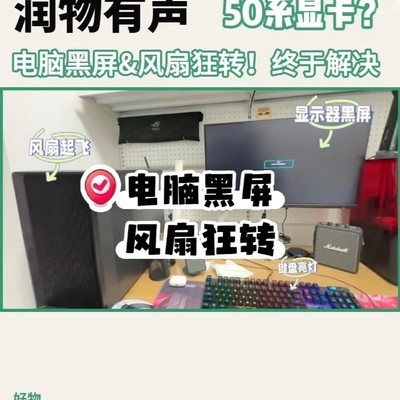 50系显卡黑屏故障解决
