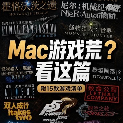 Mac畅玩Windows游戏指南