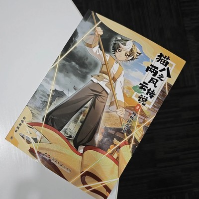 猫八两智斗槐树娘娘