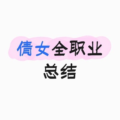 倩女新手职业选择指南