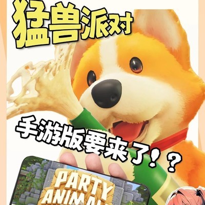 猛兽派对手游即将上线