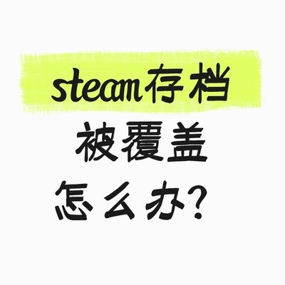 Steam存档被覆盖如何恢复