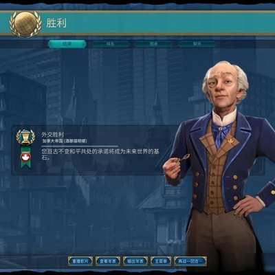 外交胜利达成