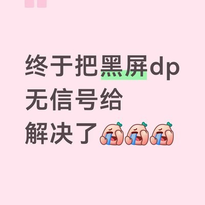 DP无信号黑屏问题解决