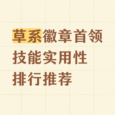首领技能强度排行榜