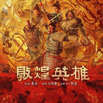 敦煌英雄，群像热血史诗