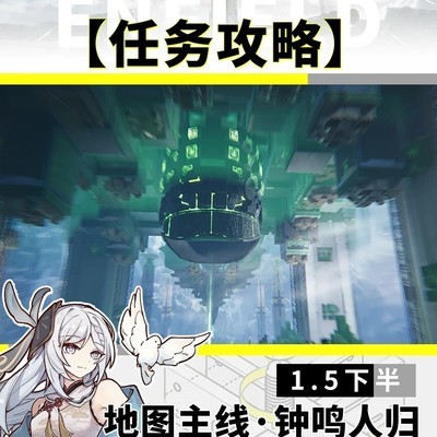 终末地1.5下半钟鸣人归攻略