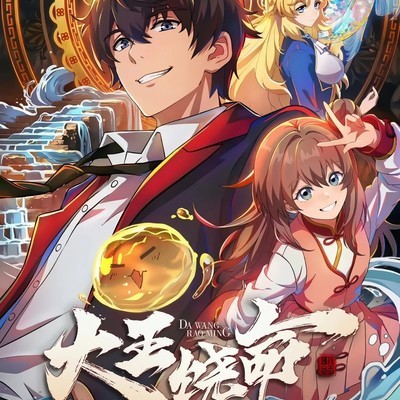 大王饶命第三季定档