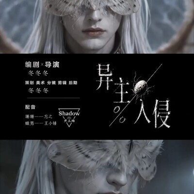 异主入侵，阴冷美学神作
