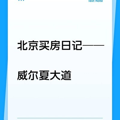 威尔夏大道楼盘探析