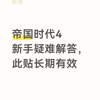帝国时代4新手常见问题解答