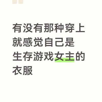 游戏风硬核穿搭指南