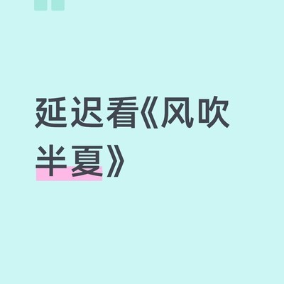 风吹半夏群像塑造赏析