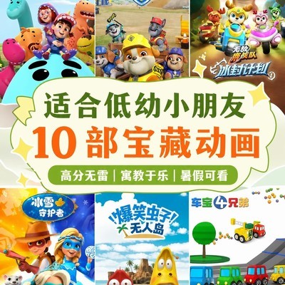暑假低幼动画推荐