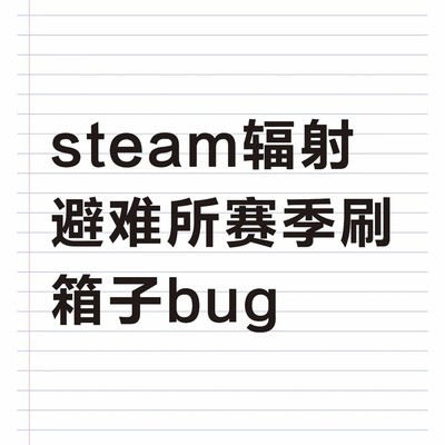 辐射避难所赛季奖励重复领取方法
