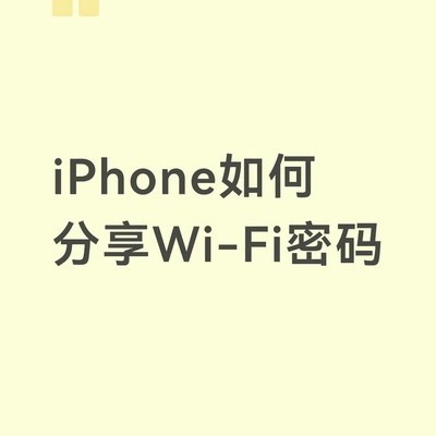 苹果手机查看Wi-Fi密码方法