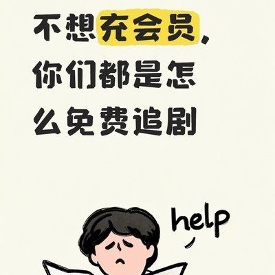 免费追剧方法分享