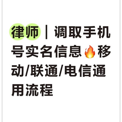律师调取手机号实名信息全流程