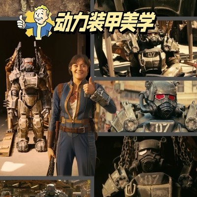 辐射第二季动力装甲解析