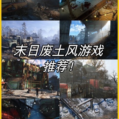 8款废土风游戏推荐