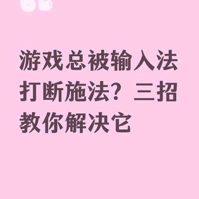 游戏施法被输入法打断的解决方法