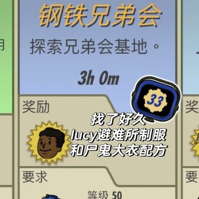 钢铁兄弟会任务速通指南