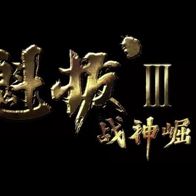 魁拔战神崛起