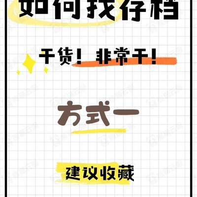 饥荒本地存档查找方法