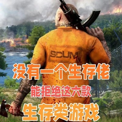 六款硬核生存游戏推荐