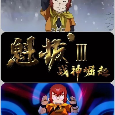 魁拔3，被低估的国产动漫神作