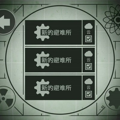 辐射避难所存档丢失求助