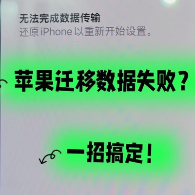 苹果换机数据迁移失败解决方法