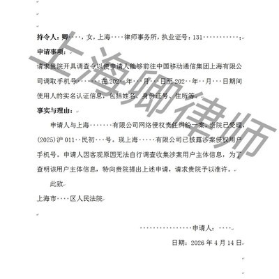 上海律师调取手机号实名信息指南
