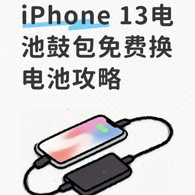 iPhone 13电池鼓包维修指南