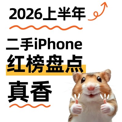 2026上半年二手iPhone推荐