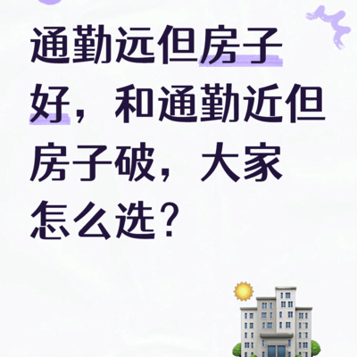 通勤远房子好还是近房子破？