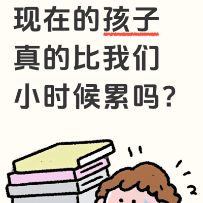 现在的孩子更累吗？