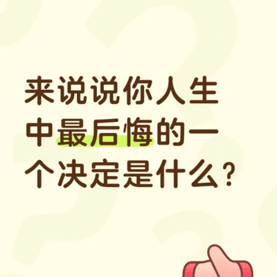 人生最后悔的决定