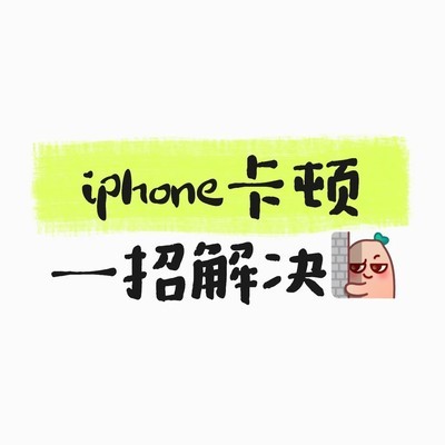 iPhone卡顿三步优化法