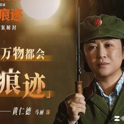 神探之痕迹黄仁德演技