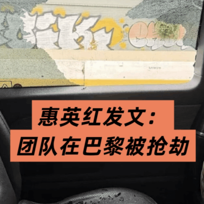 惠英红团队法国遭抢
