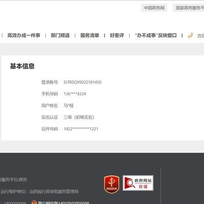 山西政务平台手机号被占用